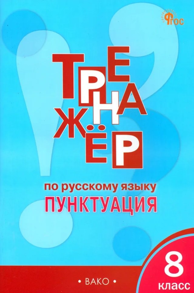 

Тренажёр по русскому языку: пунктуация. 8 класс