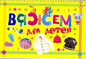 Вяжем для детей
