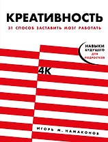 Креативность. 31 способ заставить мозг работать