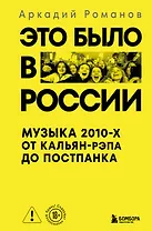 Это было в России: музыка 2010-х от кальян-рэпа до постпанка