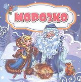 Морозко. Сказка