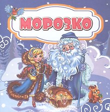 Морозко. Сказка