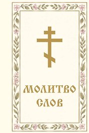 Молитвослов