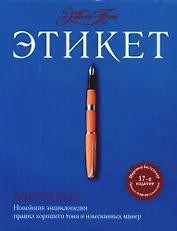 Этикет от Эмили Пост. Новейшая энциклопедия правил хорошего тона и изысканных манер. 17-е изд.