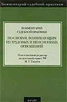 Комментарий судебной практики по спорам, возникающим из трудовых и пенсионных отношений