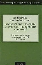 Комментарий судебной практики по спорам, возникающим из трудовых и пенсионных отношений