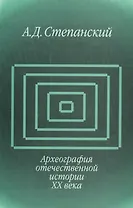 Археография отечественной истории ХХ века