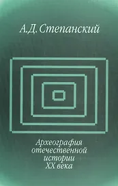 Археография отечественной истории ХХ века