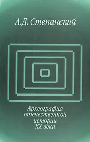 Археография отечественной истории ХХ века