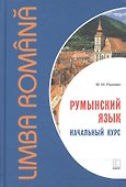 Румынский язык. Начальный курс. Рыжова М.М. - 0