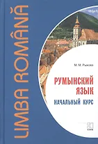 Румынский язык. Начальный курс. Рыжова М.М.