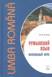 Румынский язык. Начальный курс. Рыжова М.М.