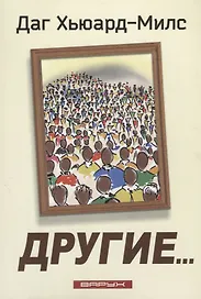 Другие…