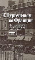 С Тургеневым во Франции: Литературно-эпистолярная антология: Письма. Статьи