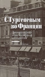 С Тургеневым во Франции: Литературно-эпистолярная антология: Письма. Статьи
