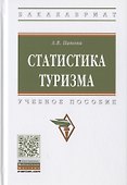 Статистика туризма. Учебное пособие - 0