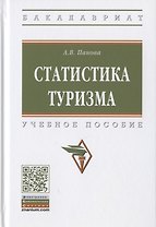 Статистика туризма. Учебное пособие
