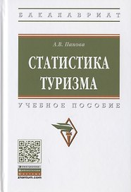 Статистика туризма. Учебное пособие