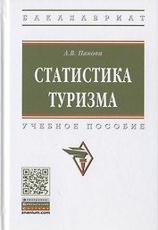 Статистика туризма. Учебное пособие