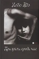 Призраки среди нас