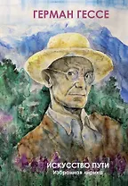 Искусство Пути. Избранная лирика