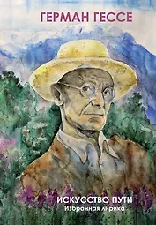 Искусство Пути. Избранная лирика