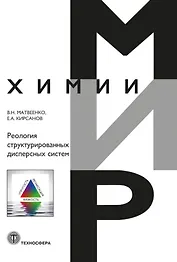 Реология структурированных дисперсных систем