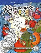 Котопрогулки. Раскраска о веселых прогулках пушистых друзей. - 0