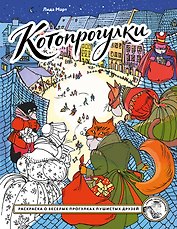 Котопрогулки. Раскраска о веселых прогулках пушистых друзей.