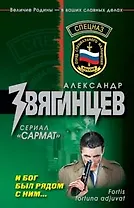 И Бог был рядом с ним...