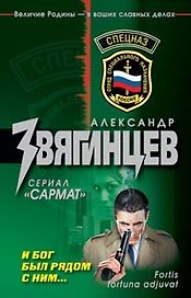 И Бог был рядом с ним...