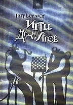 Игры Демиургов