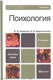 Психология: учебник для бакалавров / 2-е изд., перераб. и доп.