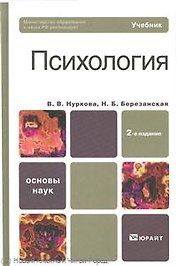 Психология: учебник для бакалавров / 2-е изд., перераб. и доп.