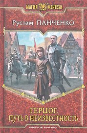 Герцог. Путь в неизвестность: Фантастический роман