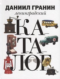 Ленинградский каталог.