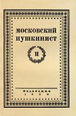 Московский пушкинист. № 2. Статьи и материалы под ред. М. Цявловского - 0