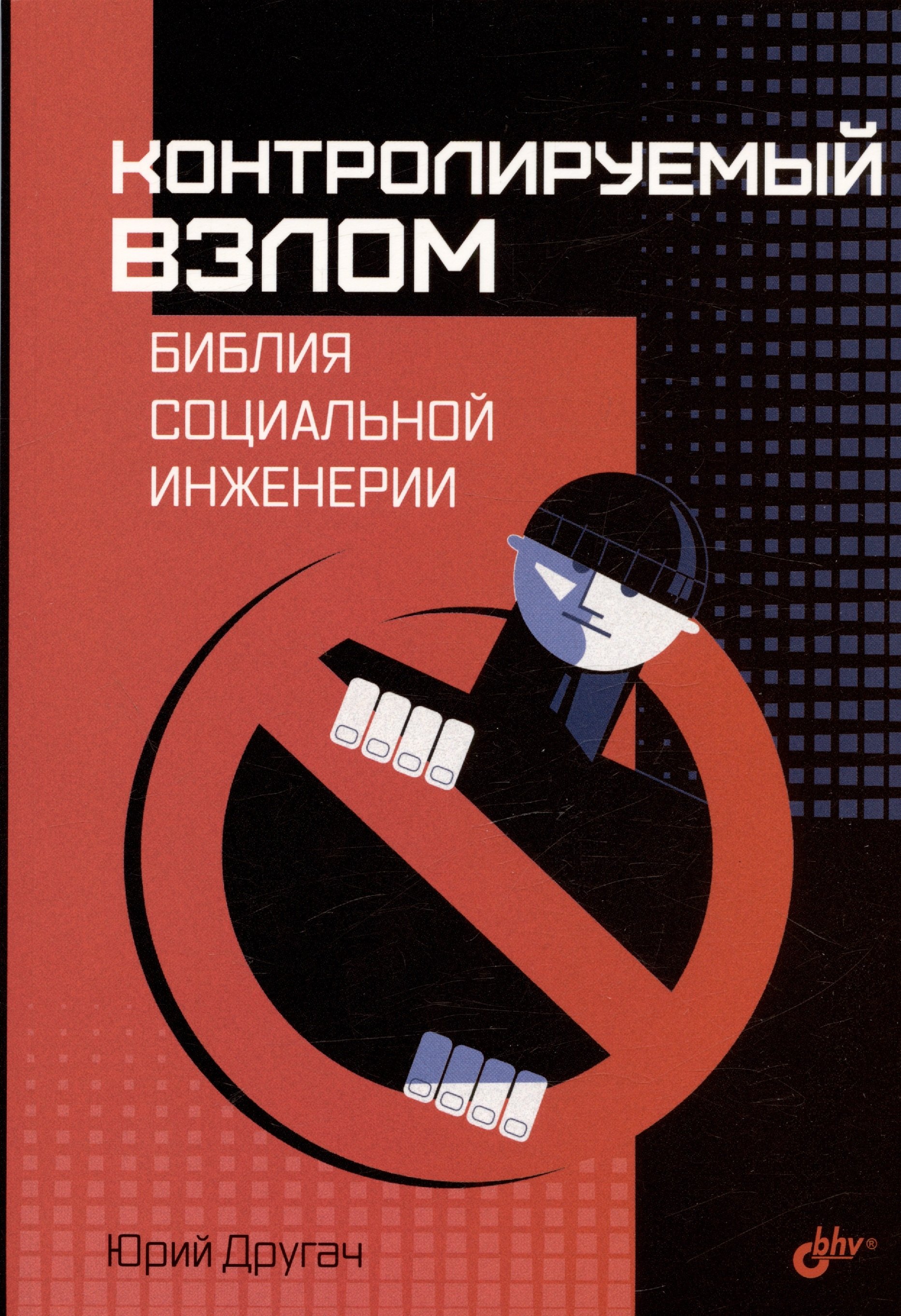 

Контролируемый взлом. Библия социальной инженерии