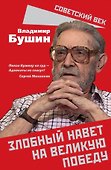 Злобный навет на великую Победу - 0