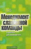 Менеджмент слаженной команды. Соционика для руководителя