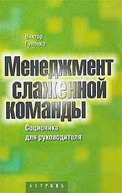 Менеджмент слаженной команды. Соционика для руководителя