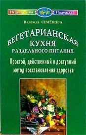 Вегетарианская кухня раздельного питания. Простой, действенный метод восстановления здоровья