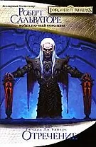 Отречение: роман