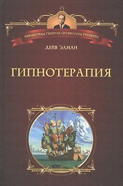 Гипнотерапия. Пер. с англ.