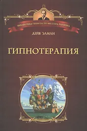 Гипнотерапия. Пер. с англ.