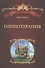 Гипнотерапия. Пер. с англ. - 0