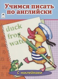 Учимся писать по английски