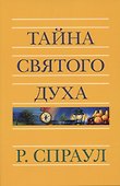 Тайна Святого Духа - 0