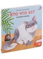 Кто что ест. Загадки-рифмы. Книжки-картонки