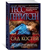 Сад костей - 1